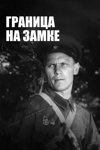 Póster de Granitsa na zamke