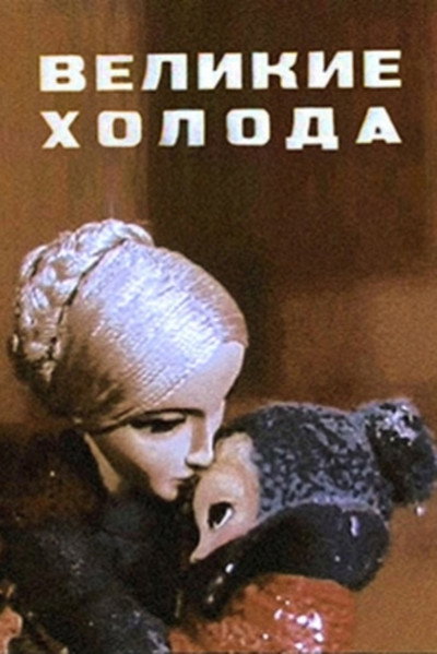 Póster de Great Cold