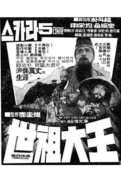 Póster de Great King Sejo