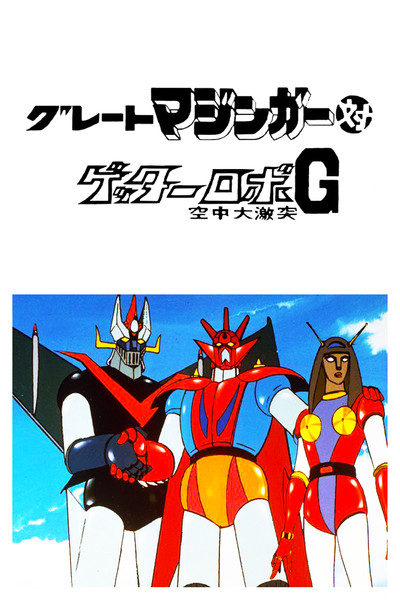 Póster de Great Mazinger vs. Getter Robo G: The Great Space Encounter