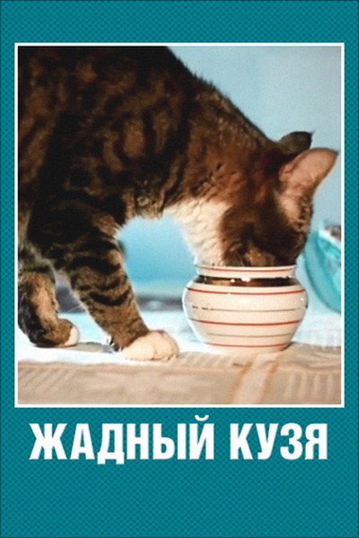 Póster de Greedy Kuzia Cat