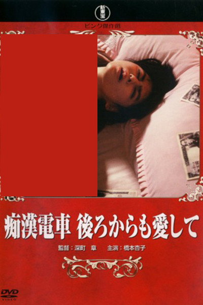 Póster de Groper Train: Love Me from Behind
