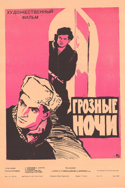 Póster de Groznye nochi