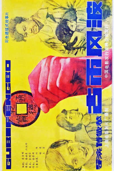 Póster de Gu bi feng bo