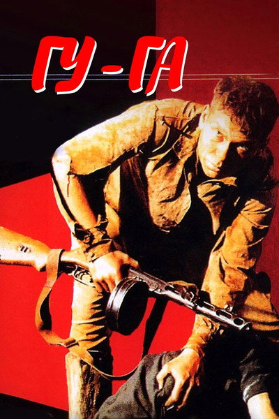 Póster de Gu-Ga