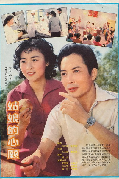 Póster de Gu niang de xin yuan