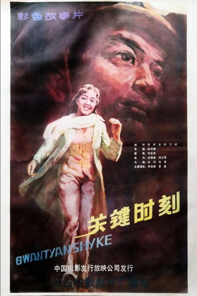 Póster de Guan jian shi ke