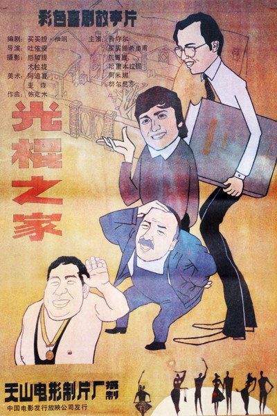 Póster de Guang gun zhi jia