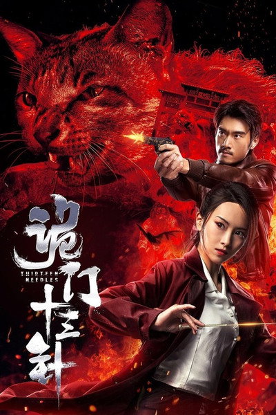 Póster de Gui men shi san zhen