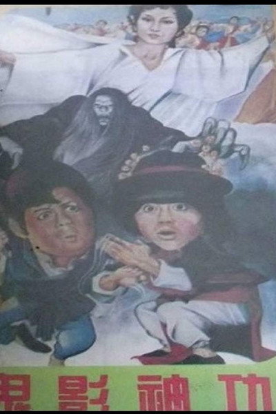 Póster de Gui ying shen gong