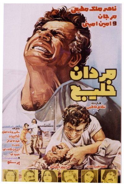 Póster de Gulf Men