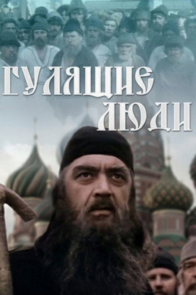 Póster de Gulyashchie lyudi