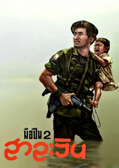 Póster de Gunman II