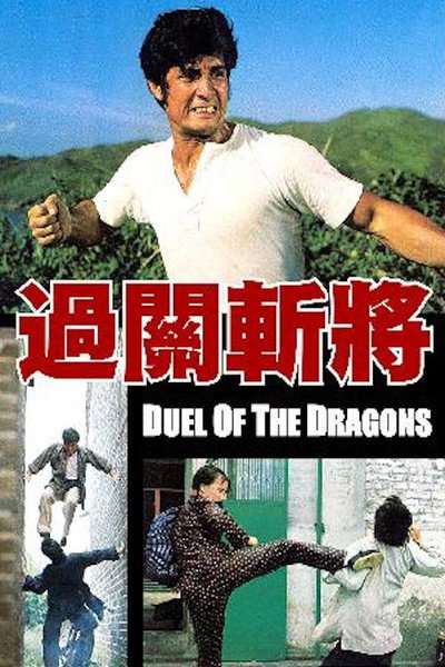 Póster de Guo guan zhan jiang