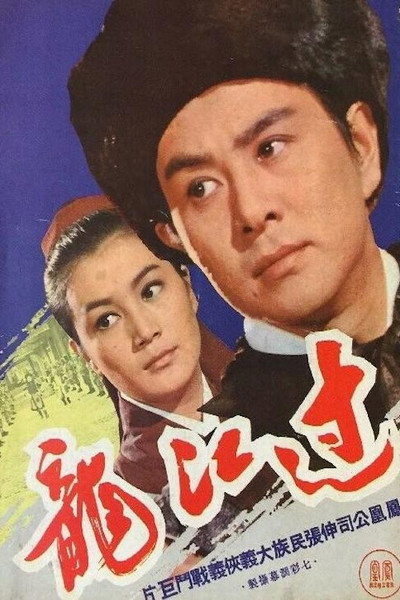 Póster de Guo jiang long