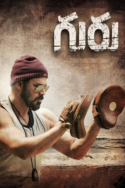Póster de Guru