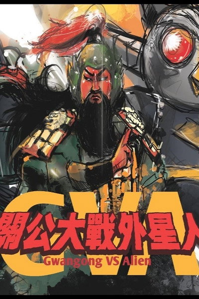 Póster de Gwanggong vs. Alien