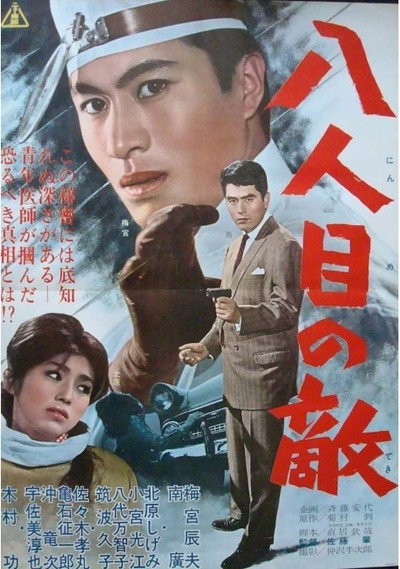Póster de Hachi-nin me no teki