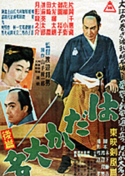 Póster de Hadaka daimyô: Kôhen