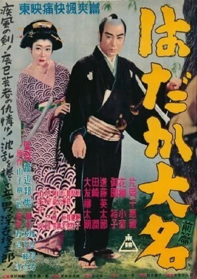 Póster de Hadaka daimyô: Zenpen