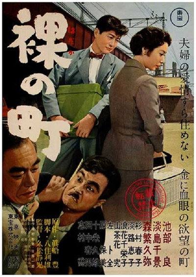 Póster de Hadaka no machi