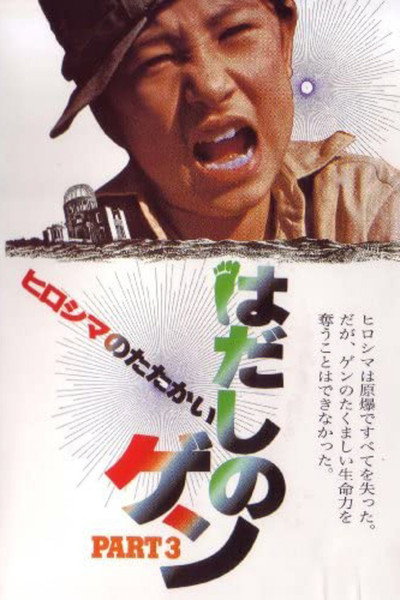 Póster de Hadashi no Gen part 3: Hiroshima no tatakai