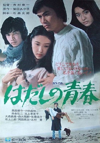 Póster de Hadashi no seishun