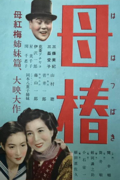 Póster de Haha tsubaki