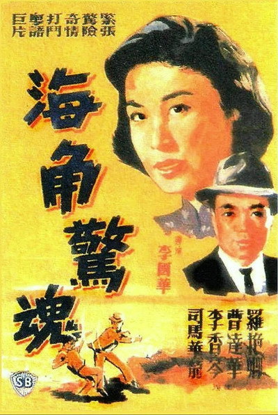 Póster de Hai jiao jing hun