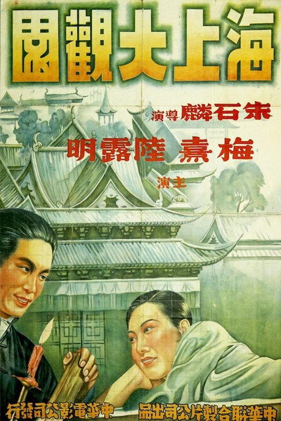 Póster de Hai shang da guan yuan