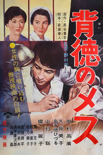 Póster de Haitoku no mesu