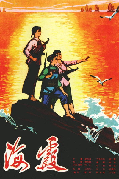 Póster de Haixia