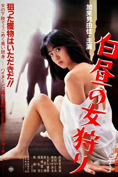 Póster de Hakuchû no onna gari