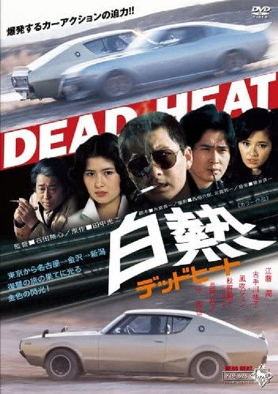 Póster de Hakunetsu Dead Heat