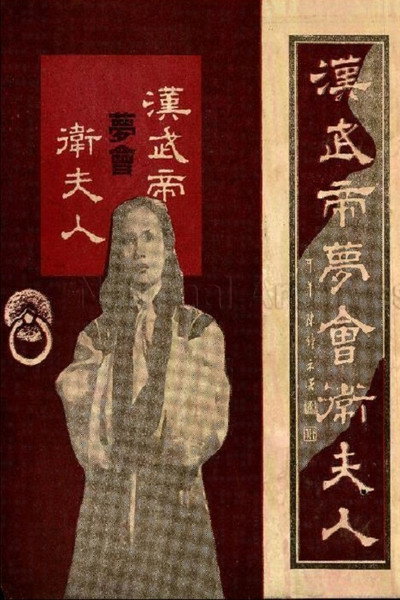 Póster de Han Wu di meng hui Wei fu ren