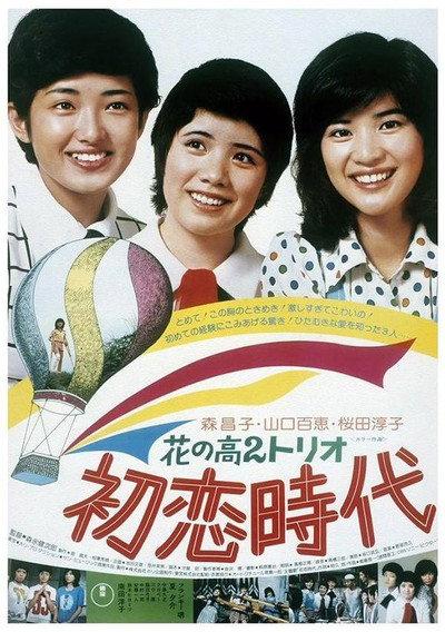 Póster de Hana no kô-ni trio: Hatsukoi jidai