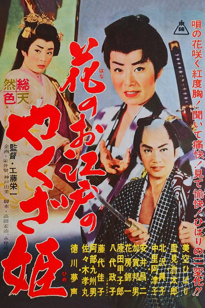 Póster de Hana no Oedo no yakuza hime