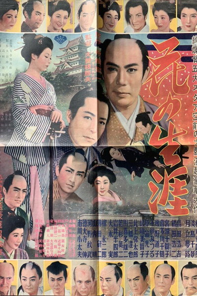 Póster de Hana no shôgai