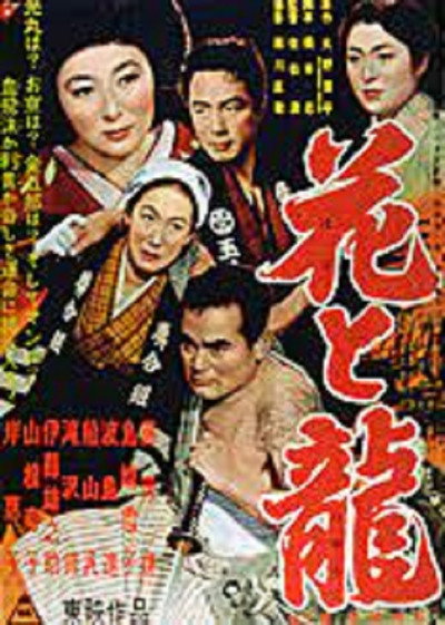 Póster de Hana to ryû - Dai-ni-bu: Aijô ruten