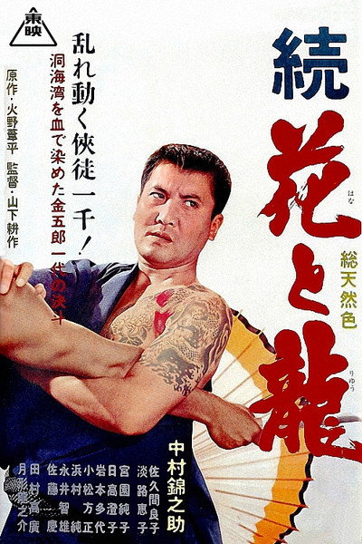 Póster de Hana To Ryu: Do Kâiwan No Kêtto