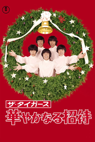 Póster de Hanayakanaru shôtai
