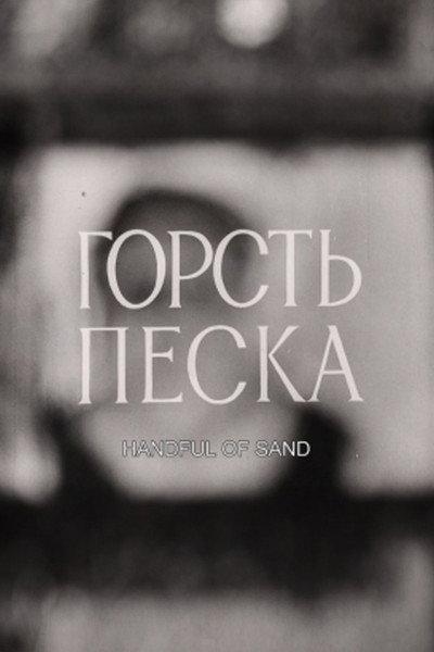 Póster de Handful of Sand
