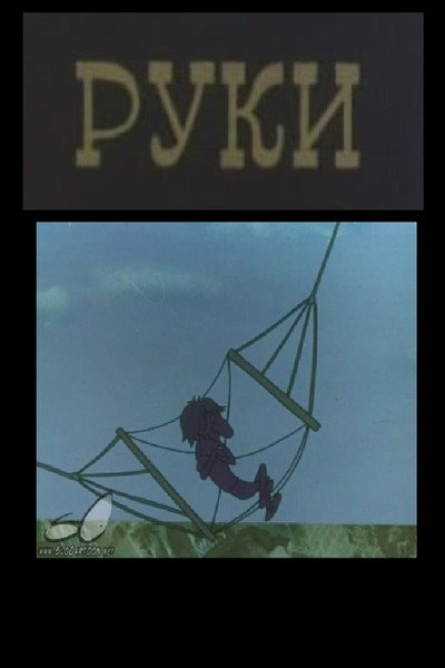 Póster de Hands