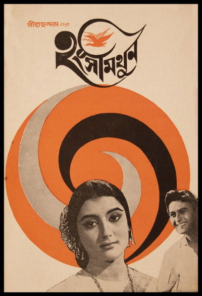 Póster de Hangsa-Mithun