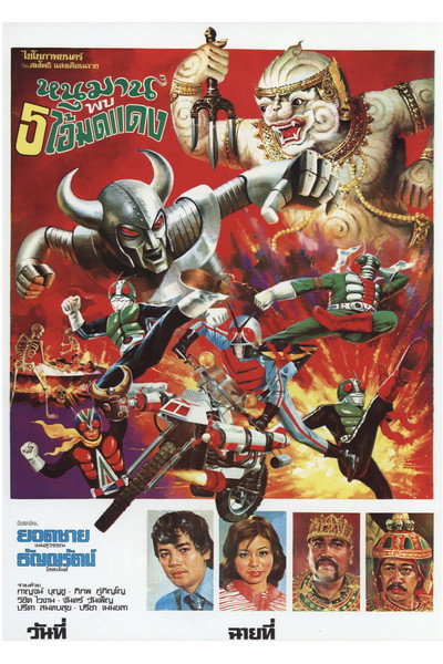 Póster de Hanuman and the 5 Kamen Riders