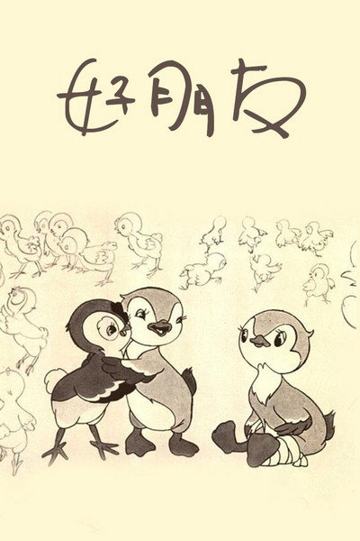 Póster de Hao pengyou