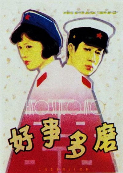 Póster de Hao shi duo mo