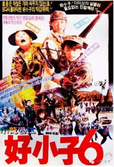 Póster de Hao xiao zi 6: Xiao long guo jiang