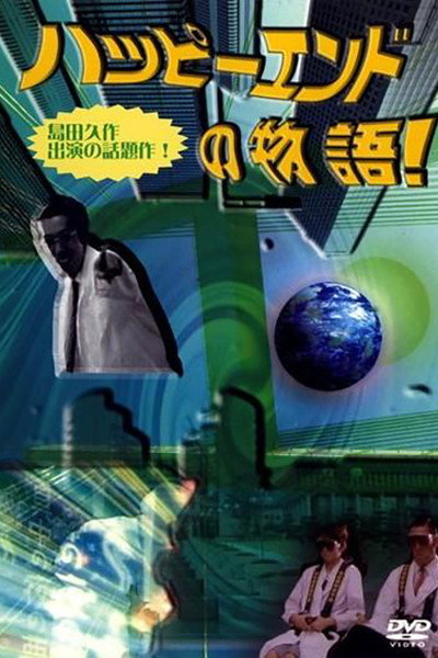 Póster de Happî endo no monogatari