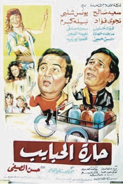 Póster de Harat El-Habayeb